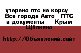 утерено птс на корсу - Все города Авто » ПТС и документы   . Крым,Щёлкино